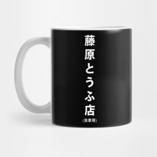 Fujiwara Tofu Store Mug